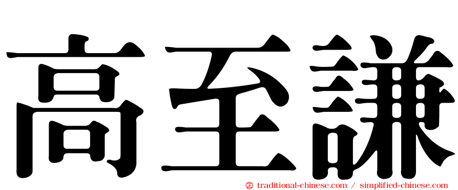 高至謙