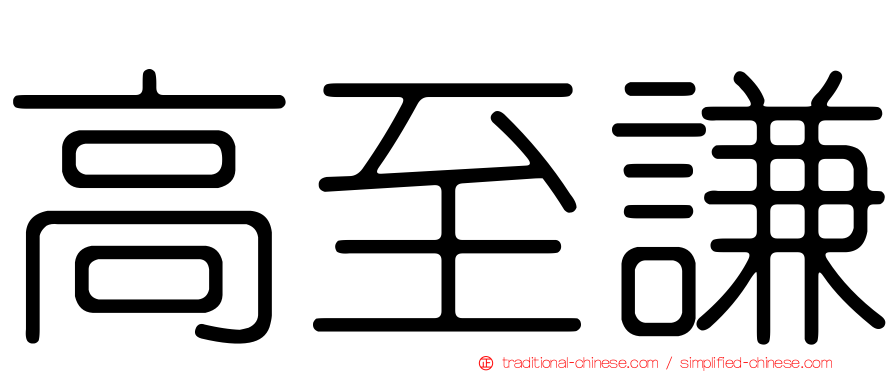 高至謙