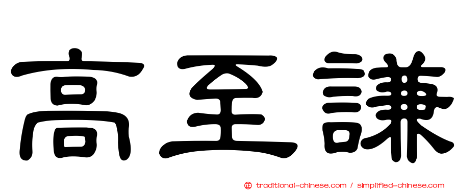 高至謙
