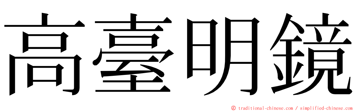高臺明鏡 ming font