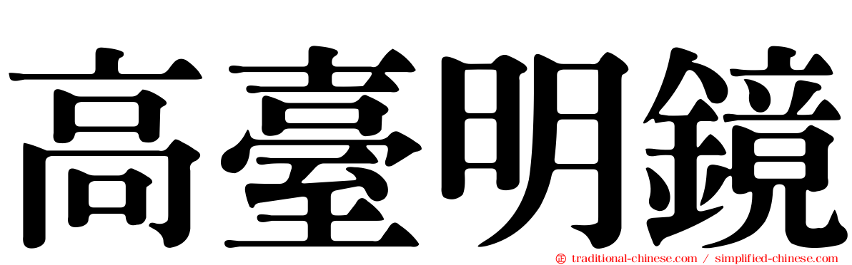 高臺明鏡