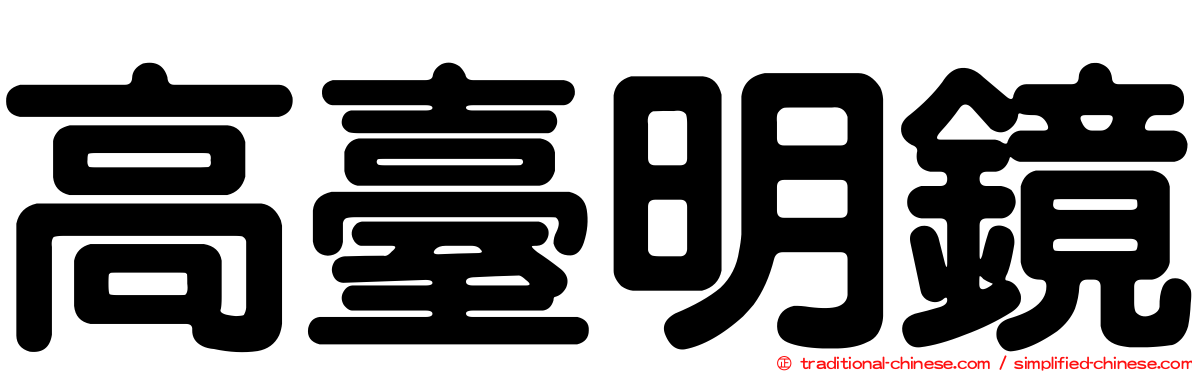 高臺明鏡