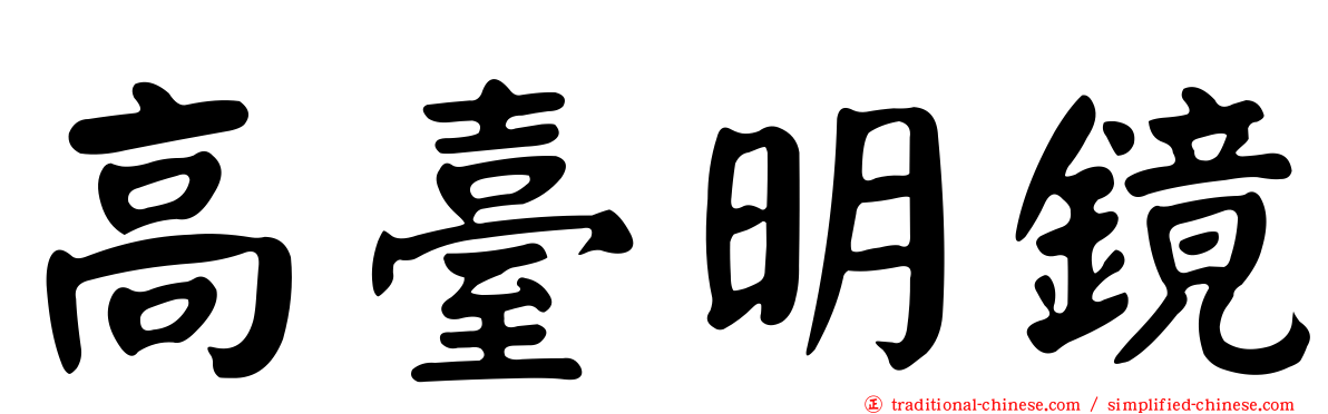 高臺明鏡