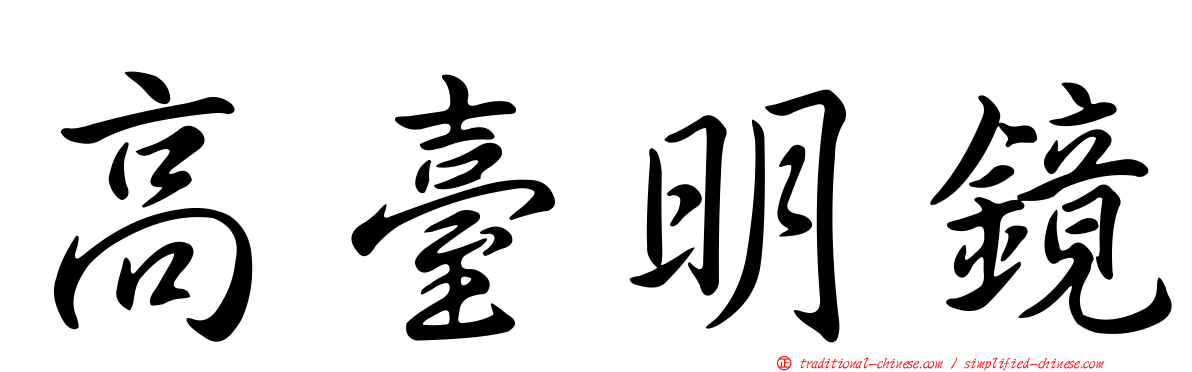 高臺明鏡
