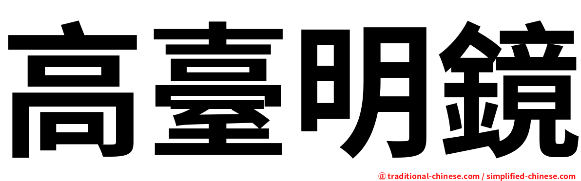 高臺明鏡