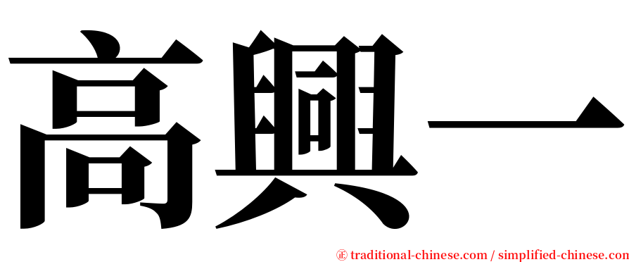 高興一 serif font