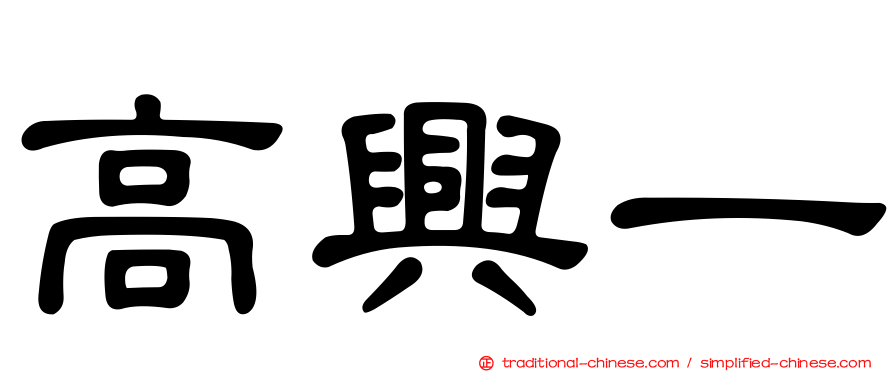 高興一
