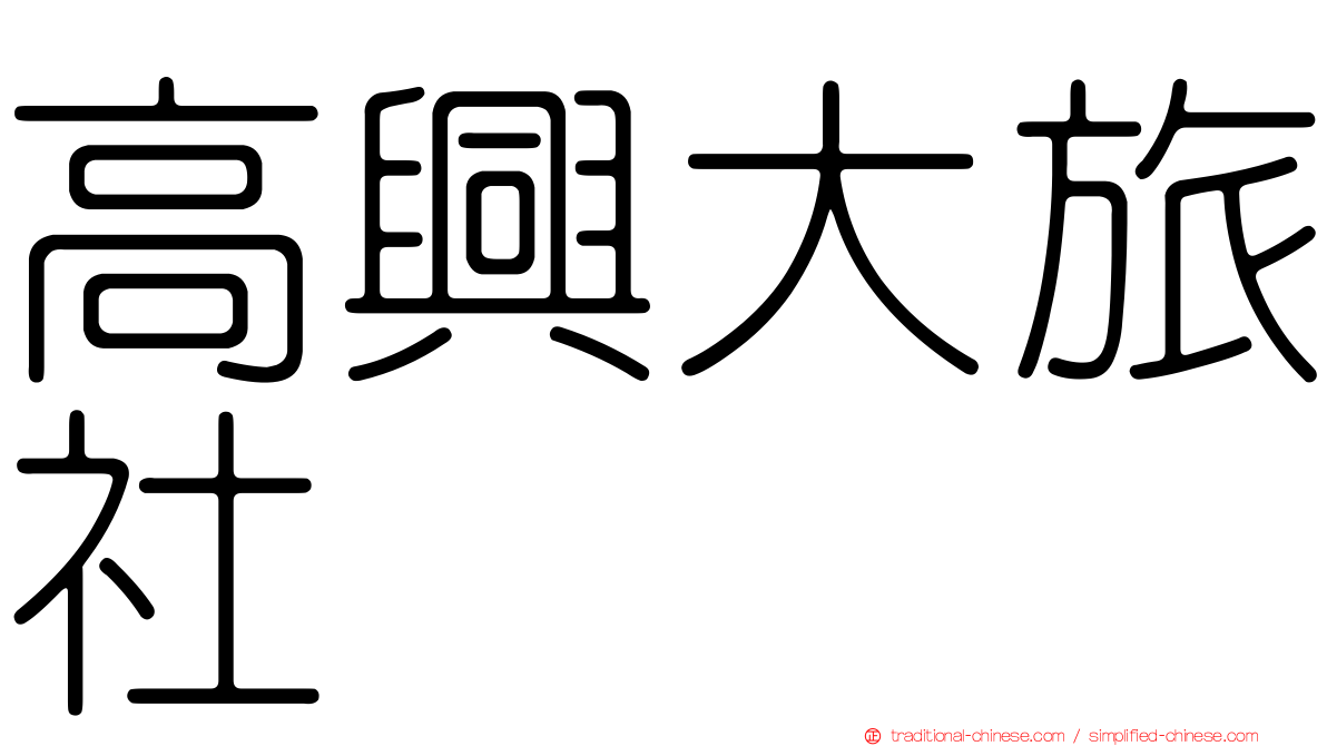 高興大旅社