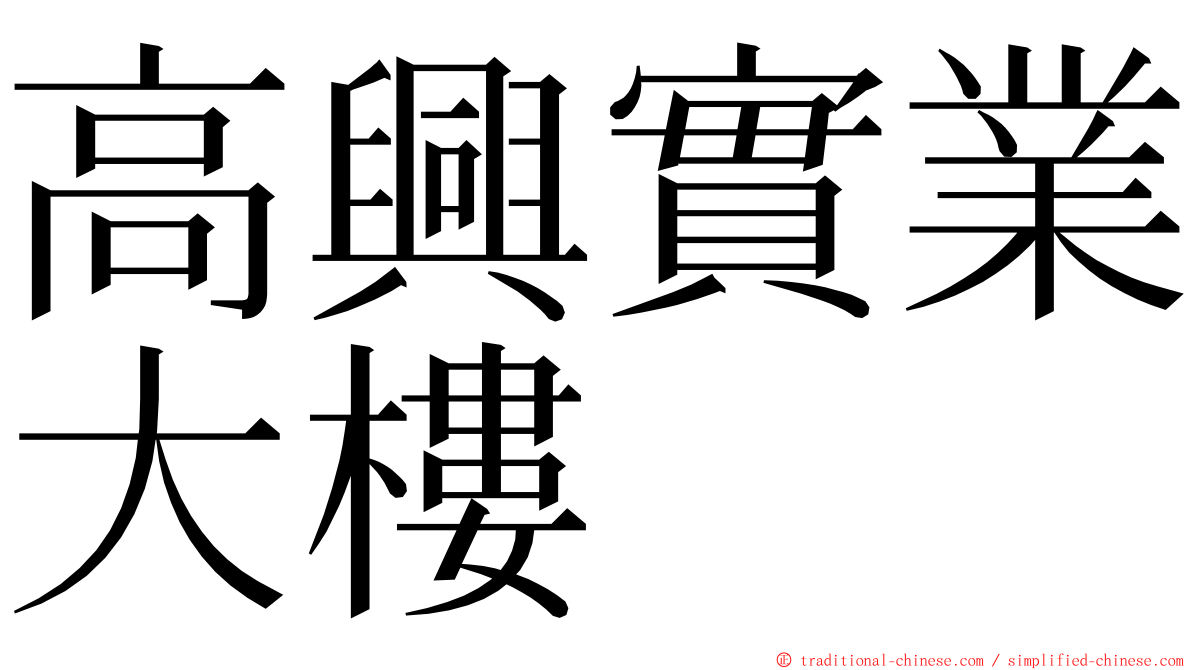 高興實業大樓 ming font