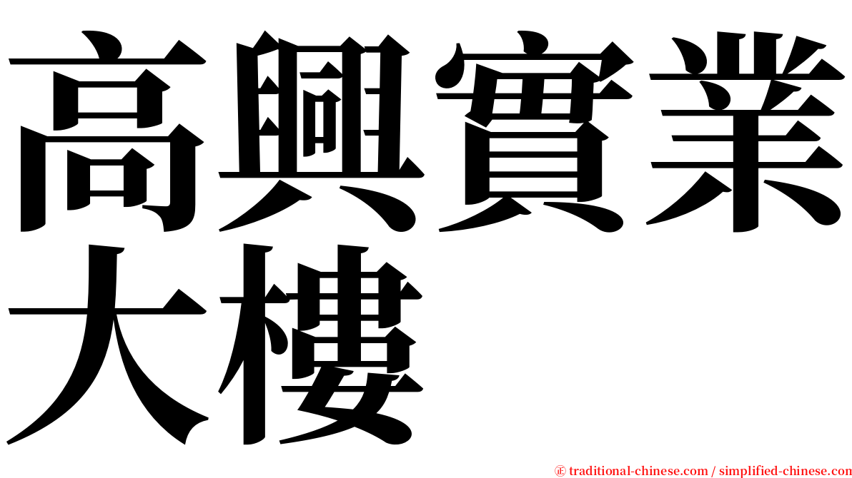 高興實業大樓 serif font