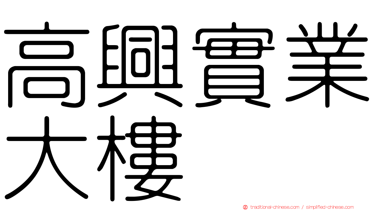 高興實業大樓