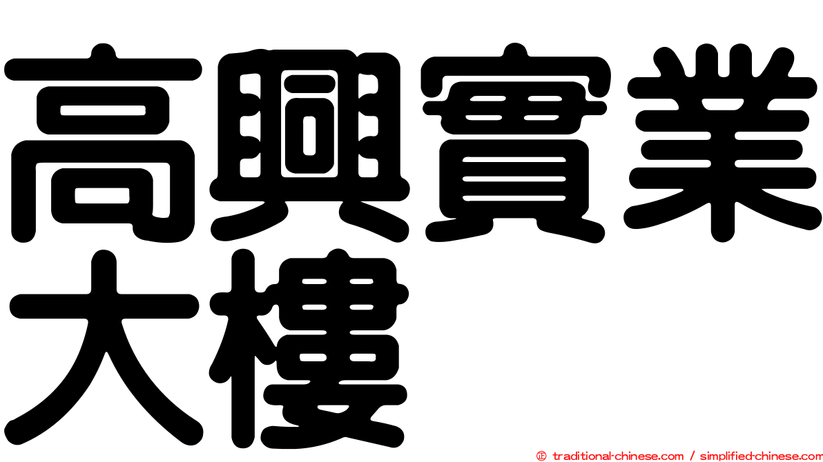 高興實業大樓