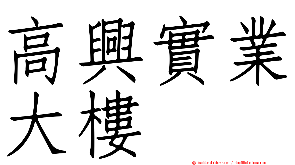 高興實業大樓