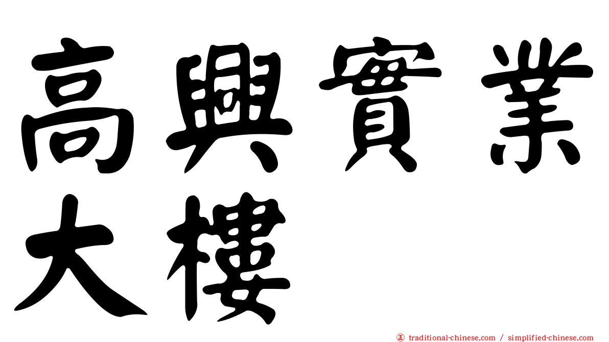 高興實業大樓