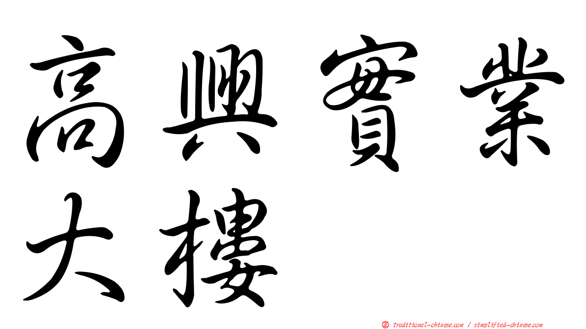 高興實業大樓