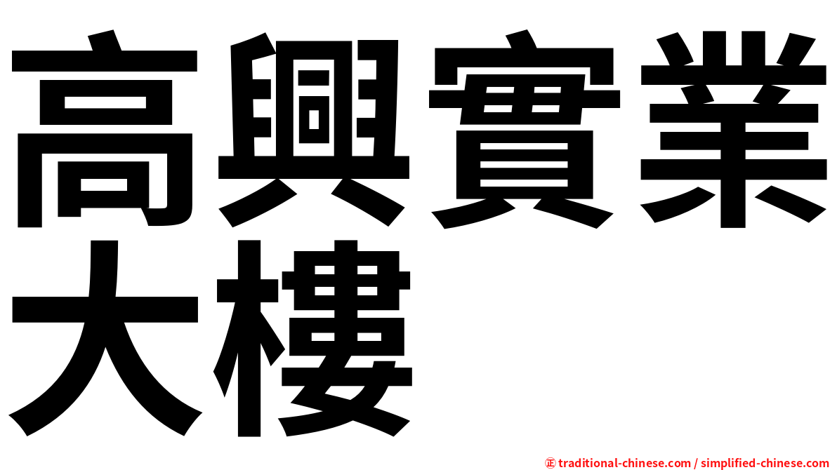 高興實業大樓