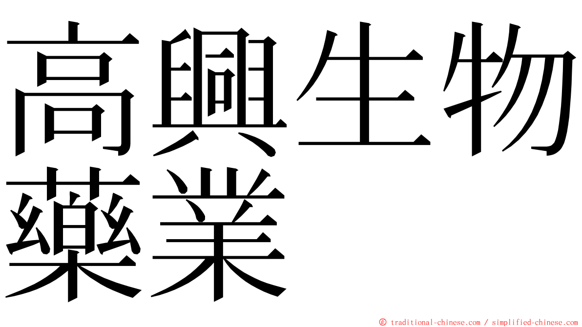 高興生物藥業 ming font