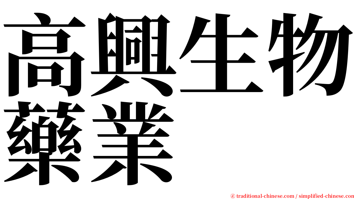 高興生物藥業 serif font