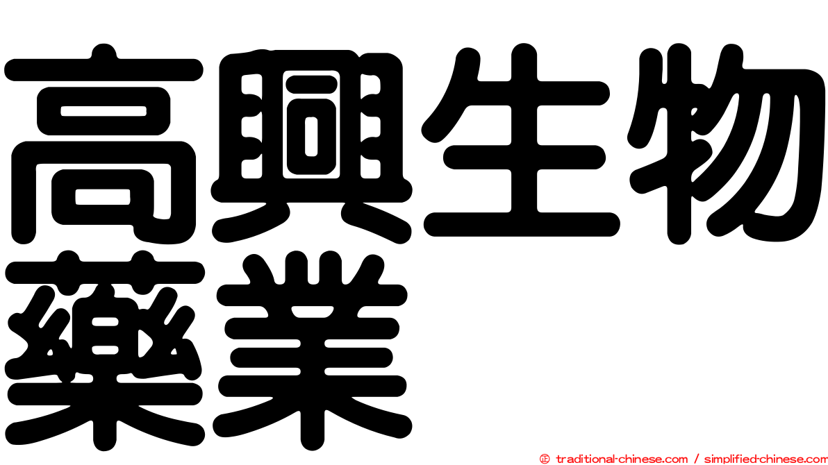 高興生物藥業