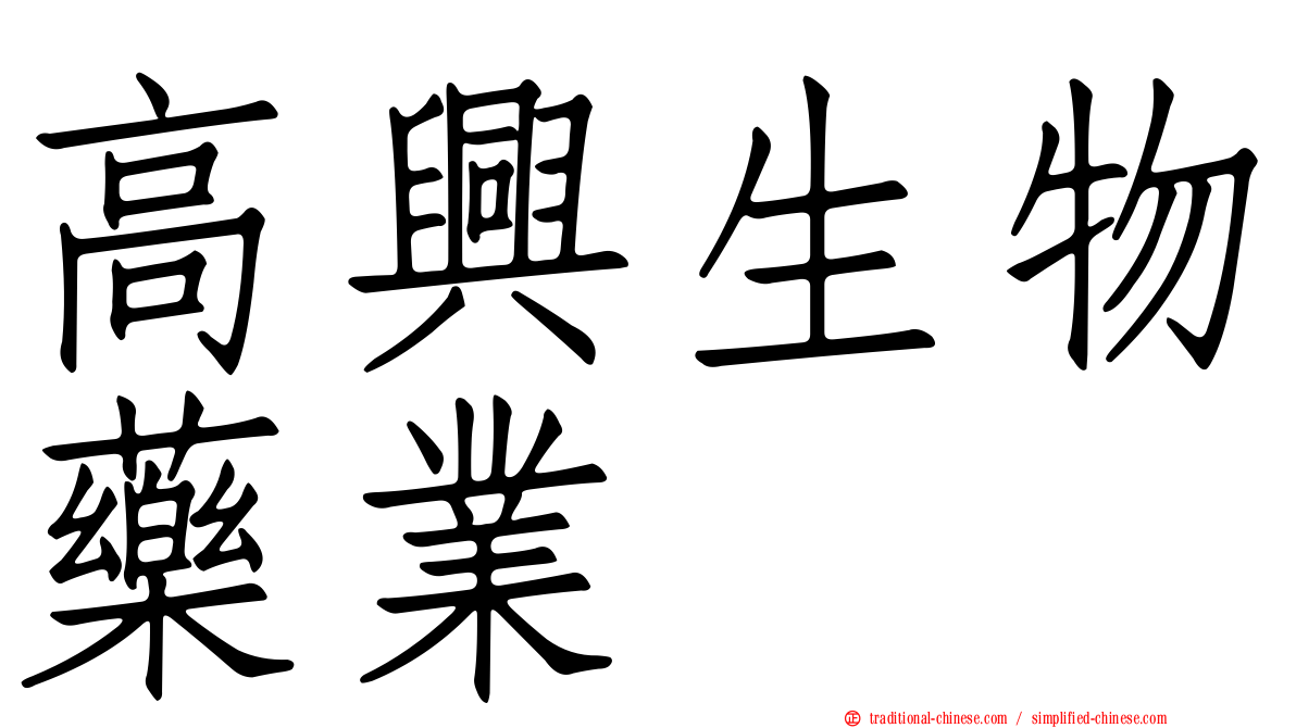 高興生物藥業