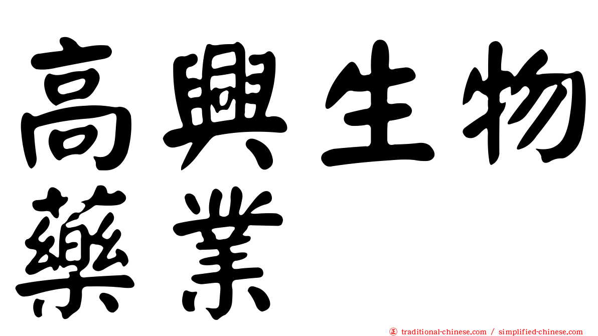 高興生物藥業