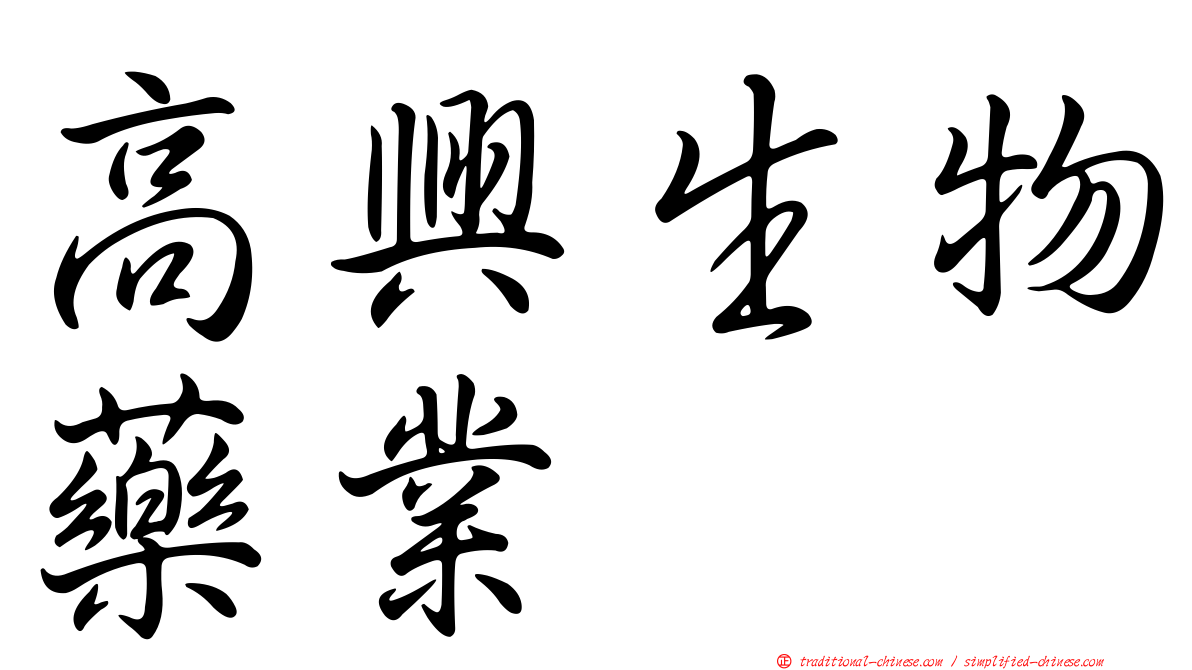 高興生物藥業