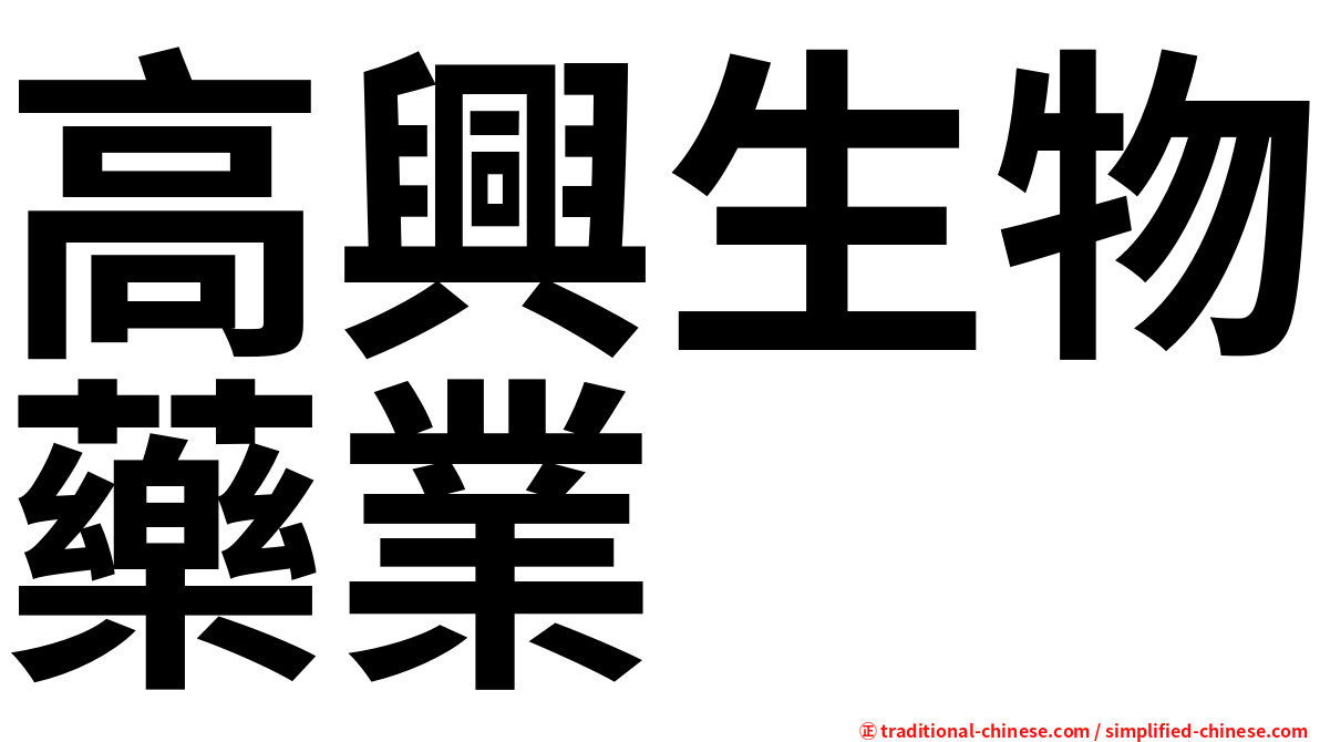 高興生物藥業