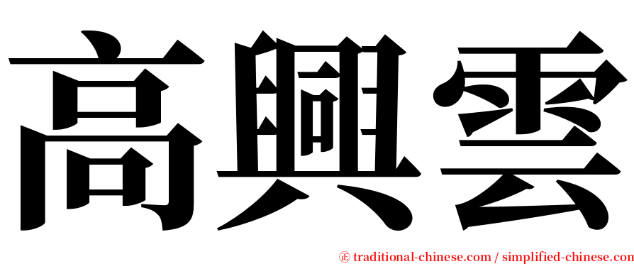 高興雲 serif font
