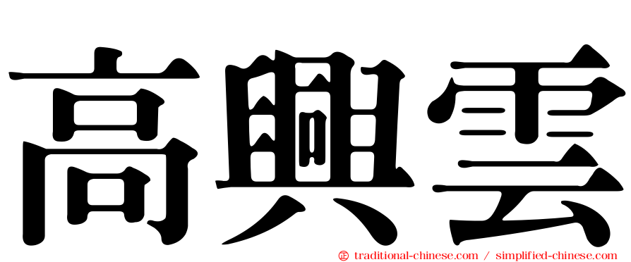 高興雲