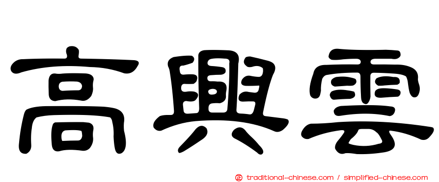 高興雲