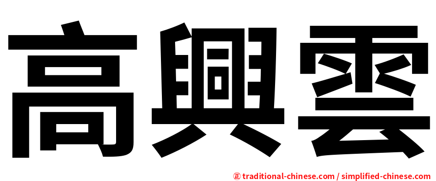 高興雲