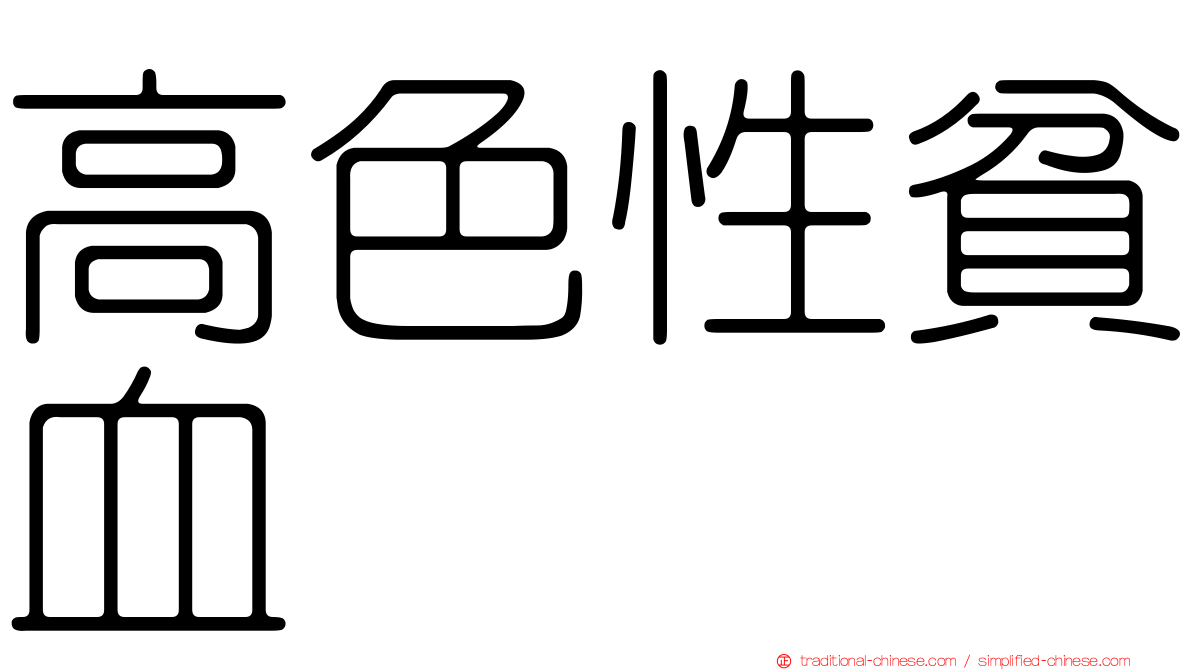 高色性貧血