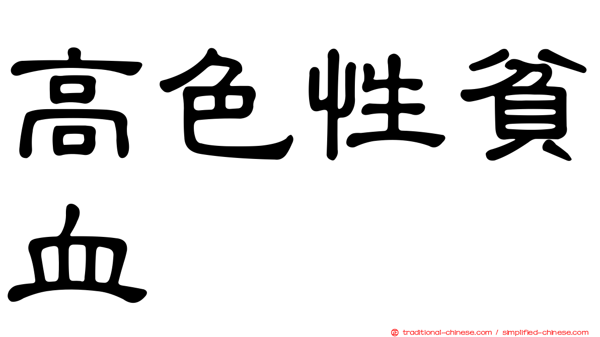 高色性貧血
