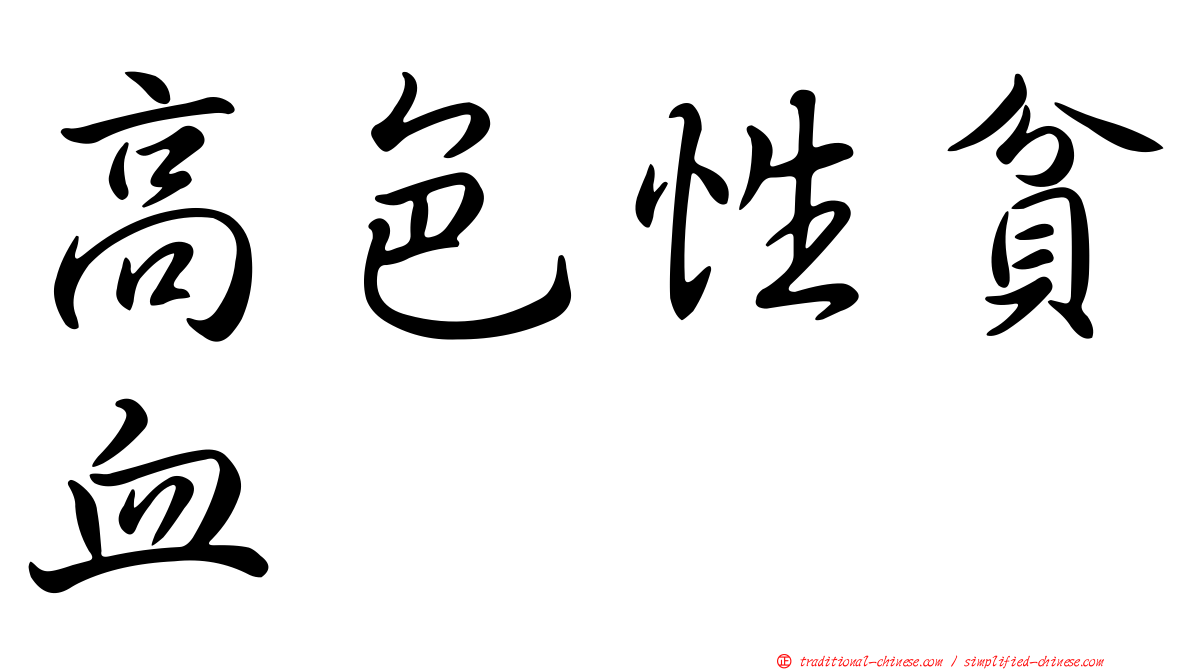 高色性貧血