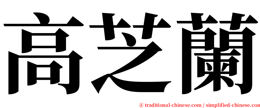 高芝蘭 serif font