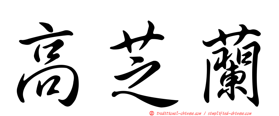 高芝蘭