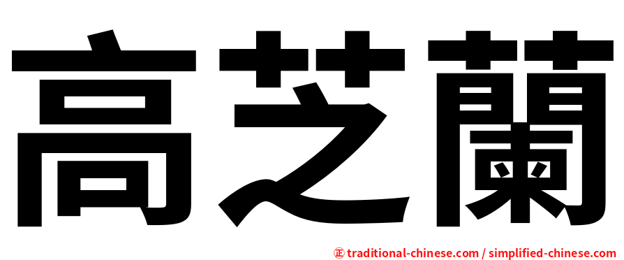高芝蘭