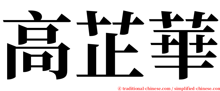 高芷華 serif font