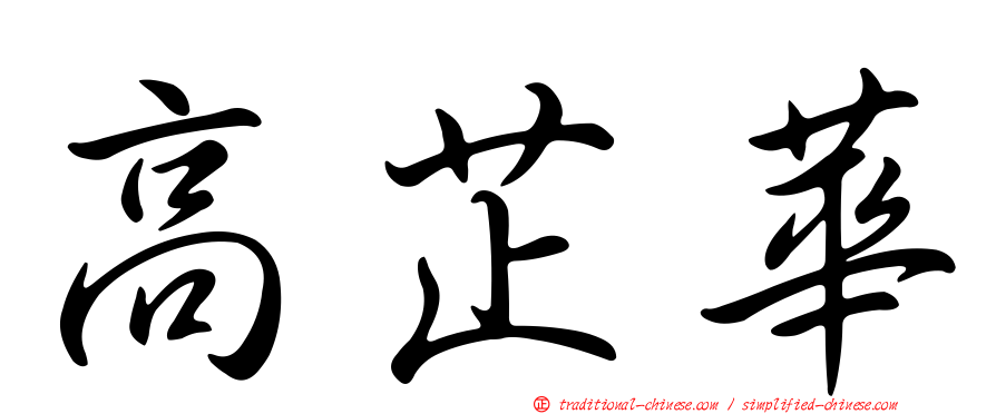 高芷華