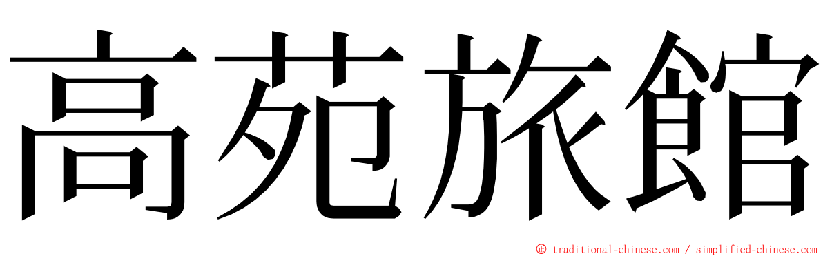 高苑旅館 ming font