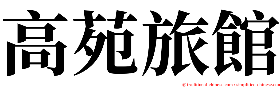 高苑旅館 serif font