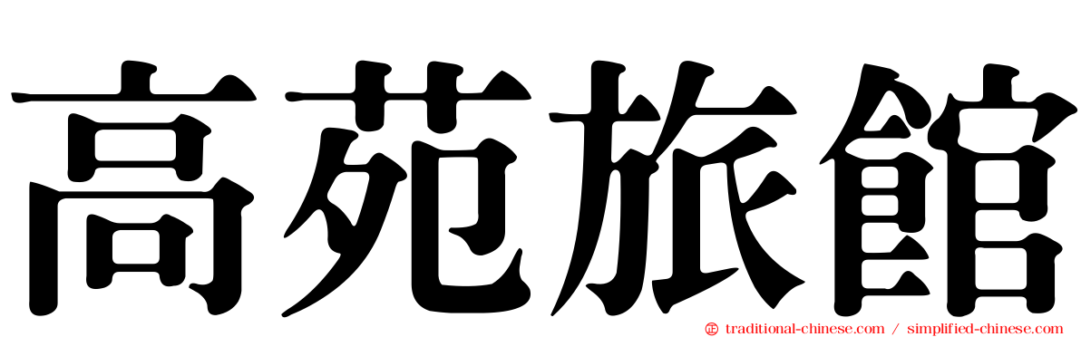 高苑旅館