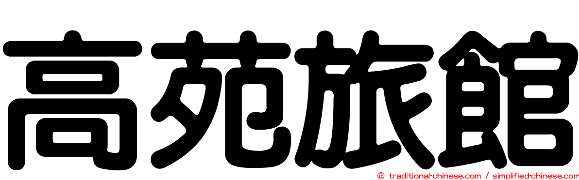 高苑旅館