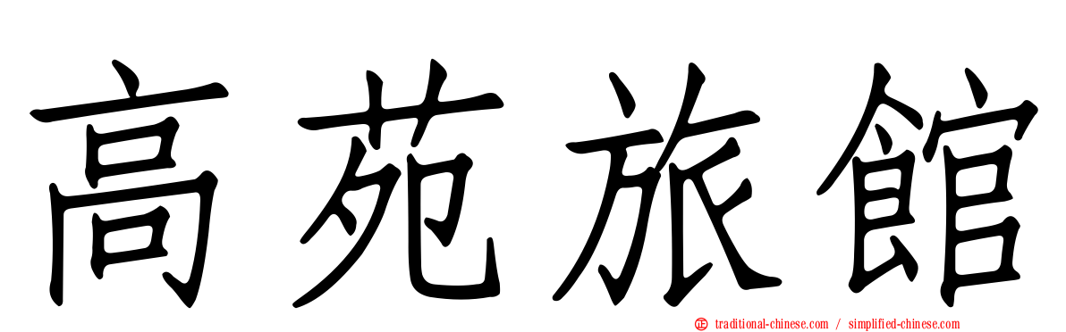 高苑旅館