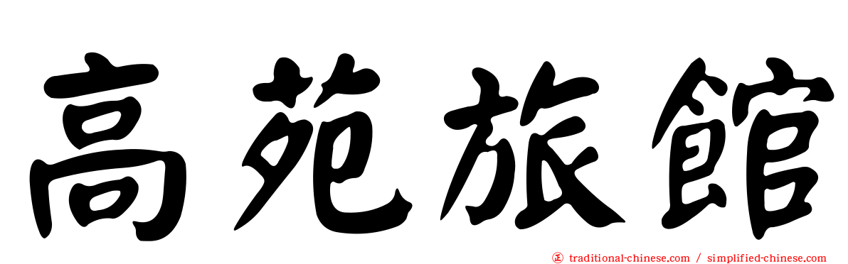 高苑旅館