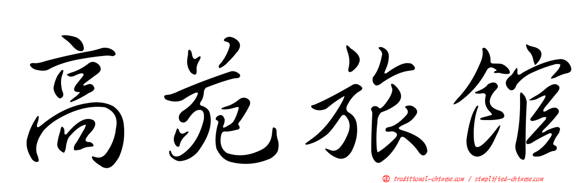 高苑旅館