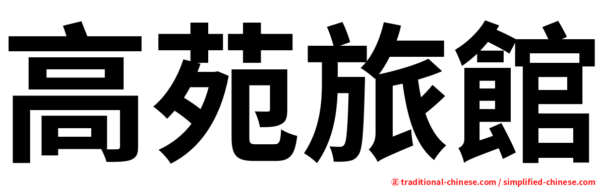 高苑旅館