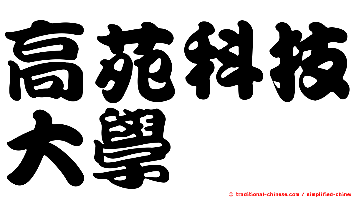 高苑科技大學