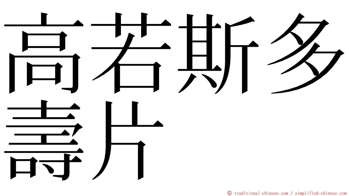 高若斯多壽片 ming font
