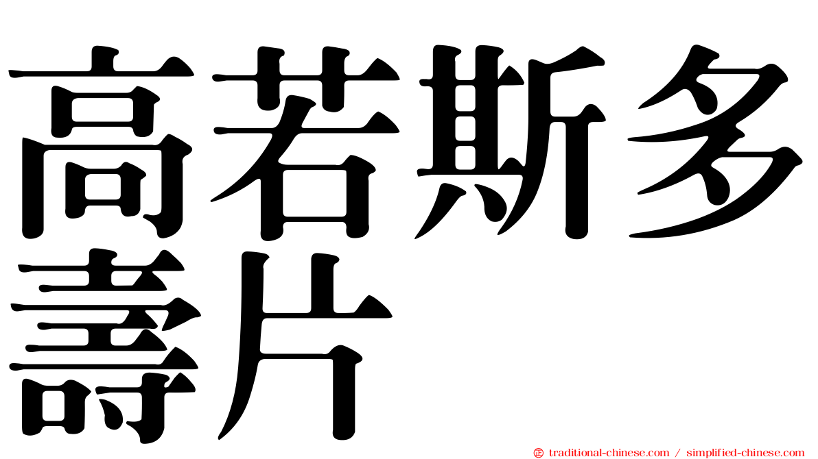 高若斯多壽片